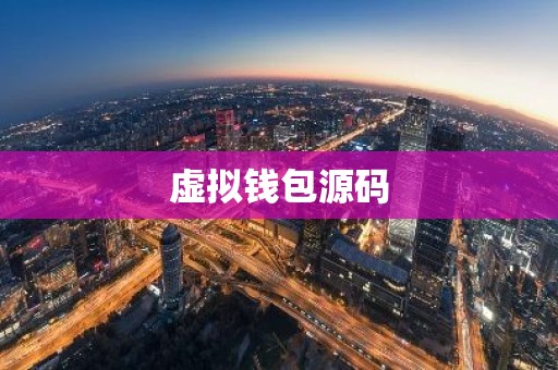 虚拟钱包源码