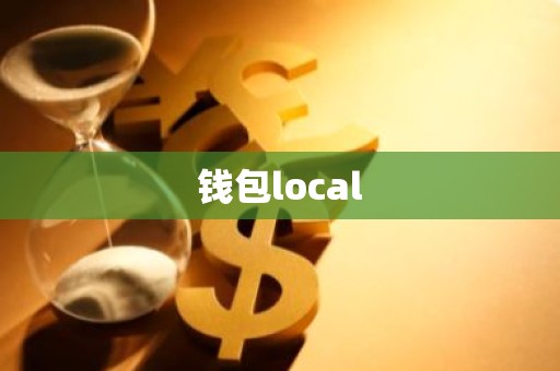 钱包local