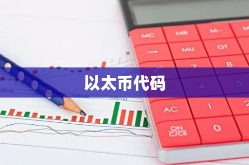 以太币代码
