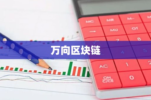 万向区块链