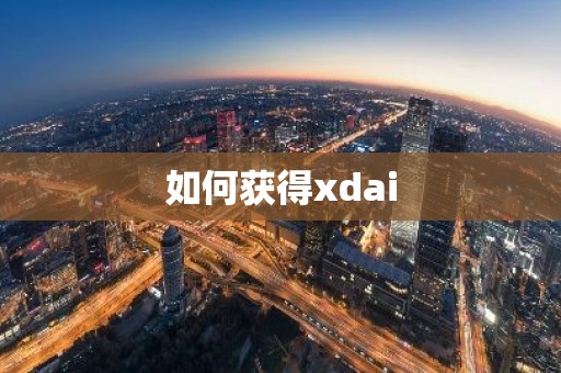 如何获得xdai