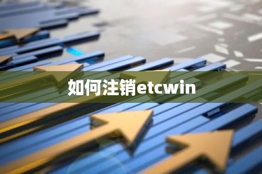 如何注销etcwin