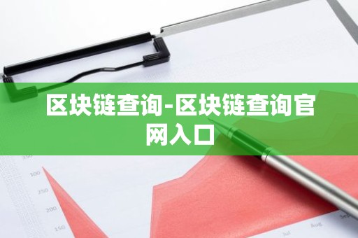 区块链查询-区块链查询官网入口