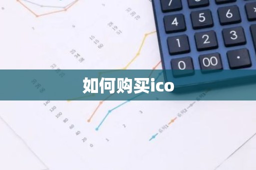 如何购买ico
