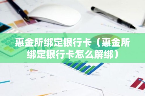 惠金所绑定银行卡（惠金所绑定银行卡怎么解绑）