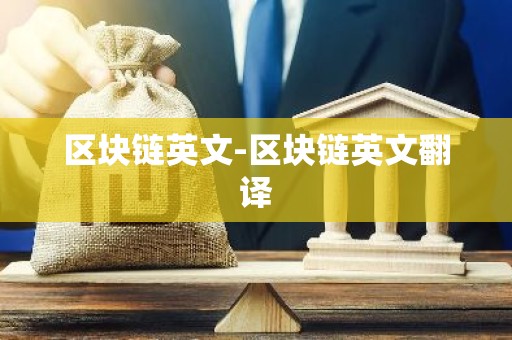 区块链英文-区块链英文翻译