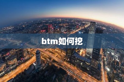 btm如何挖