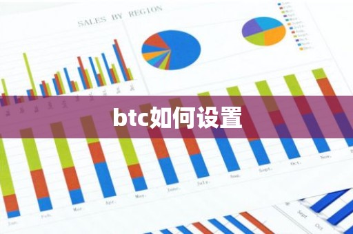 btc如何设置