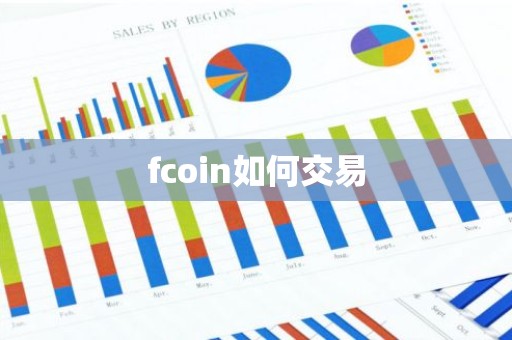 fcoin如何交易