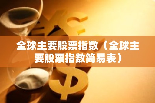 全球主要股票指数（全球主要股票指数简易表）