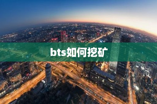 bts如何挖矿