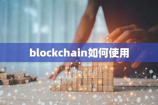 blockchain如何使用