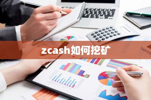 zcash如何挖矿