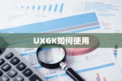 UXGK如何使用