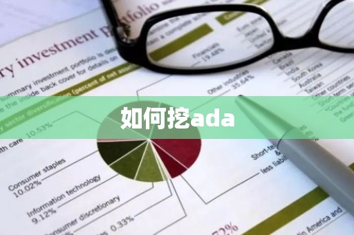 如何挖ada
