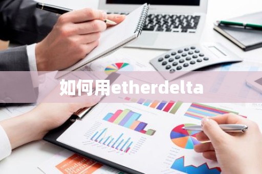 如何用etherdelta