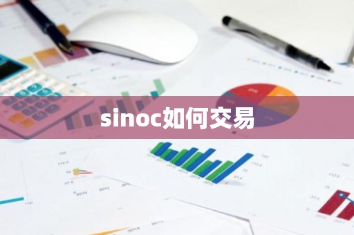 sinoc如何交易