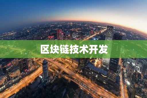 区块链技术开发