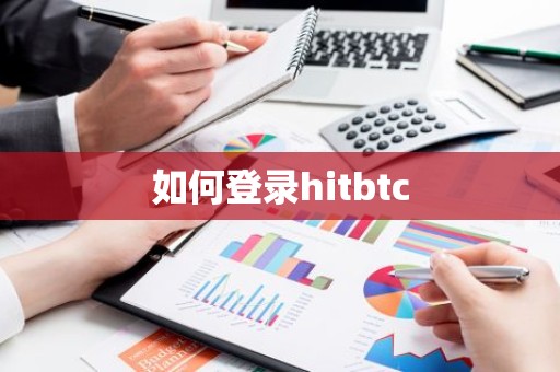 如何登录hitbtc