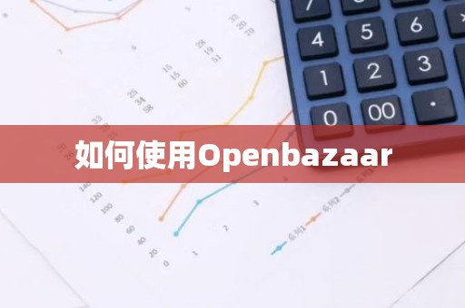 如何使用Openbazaar