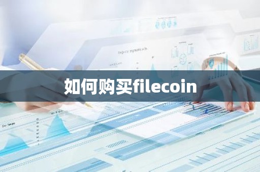 如何购买filecoin