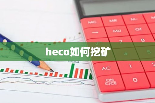 heco如何挖矿