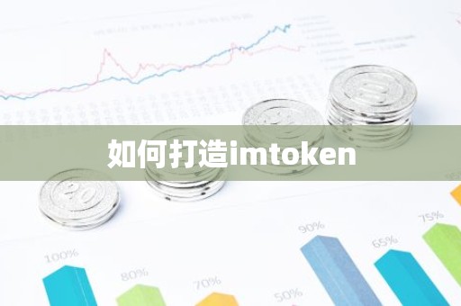 如何打造imtoken