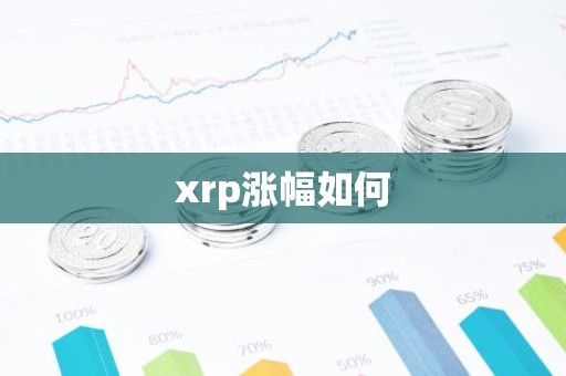 xrp涨幅如何