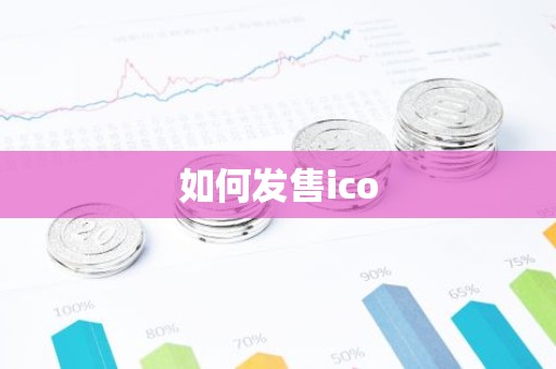 如何发售ico