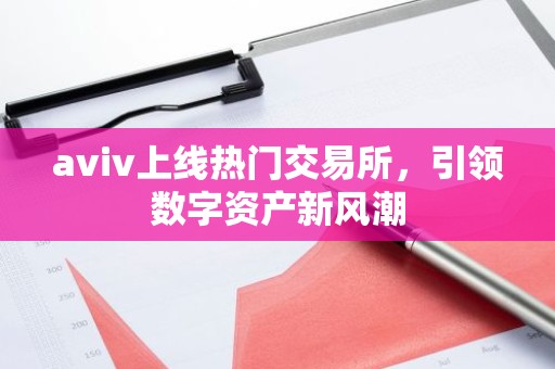 aviv上线热门交易所，引领数字资产新风潮