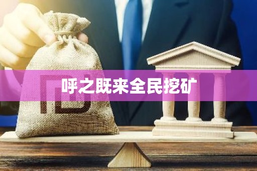 呼之既来全民挖矿