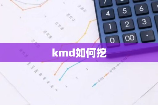 kmd如何挖