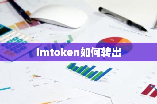 imtoken如何转出