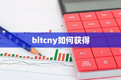bitcny如何获得