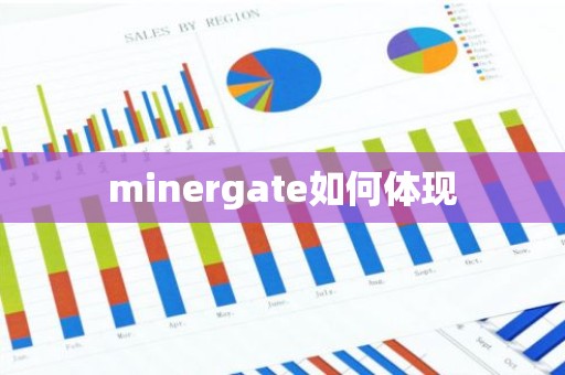 minergate如何体现
