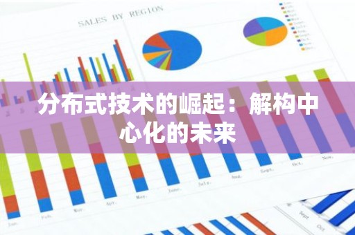 分布式技术的崛起：解构中心化的未来