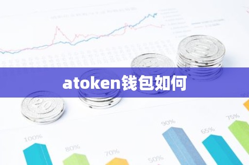 atoken钱包如何