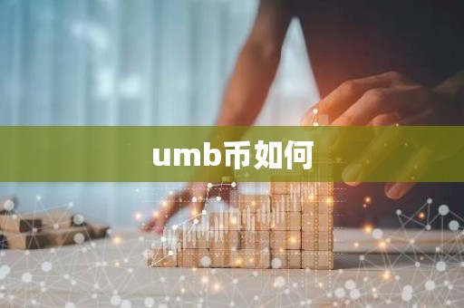 umb币如何