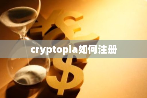 cryptopia如何注册