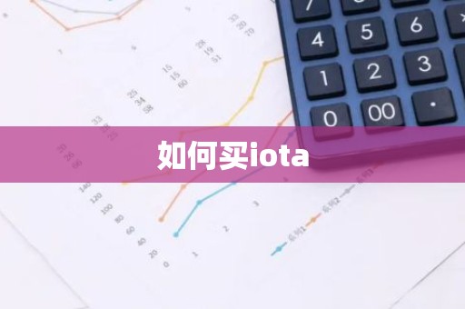如何买iota
