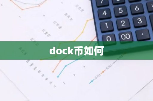 dock币如何
