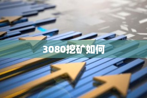 3080挖矿如何