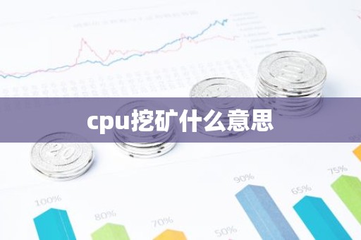 cpu挖矿什么意思