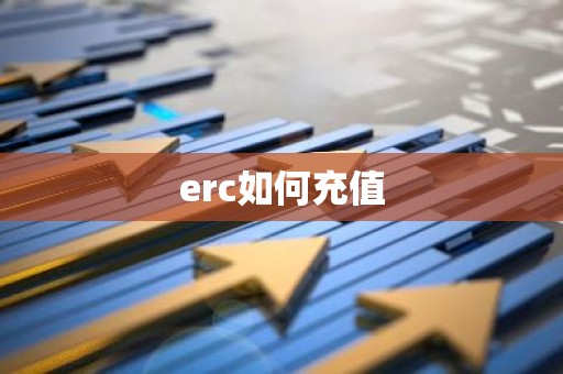 erc如何充值