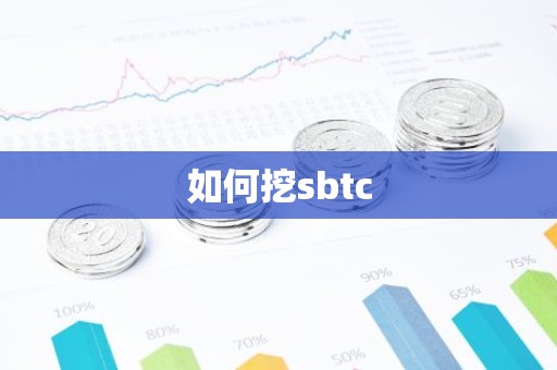 如何挖sbtc