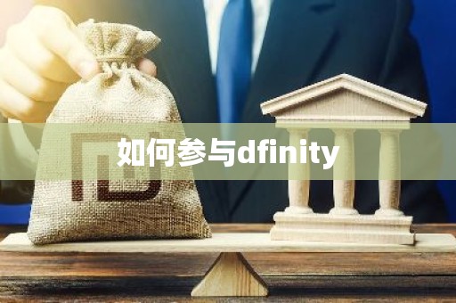 如何参与dfinity