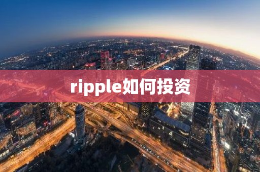 ripple如何投资