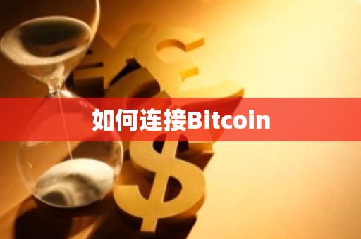 如何连接Bitcoin