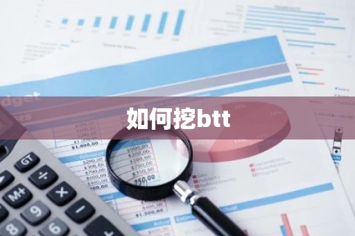 如何挖btt