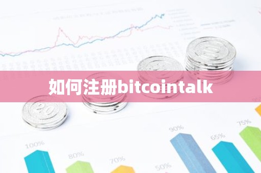 如何注册bitcointalk